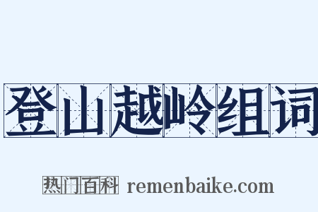 登山越岭组词是什么意思的图片